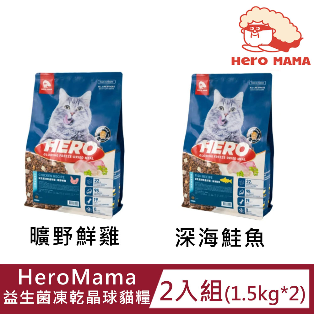 【2入組】HeroMama 益生菌凍乾晶球貓糧1.5kg