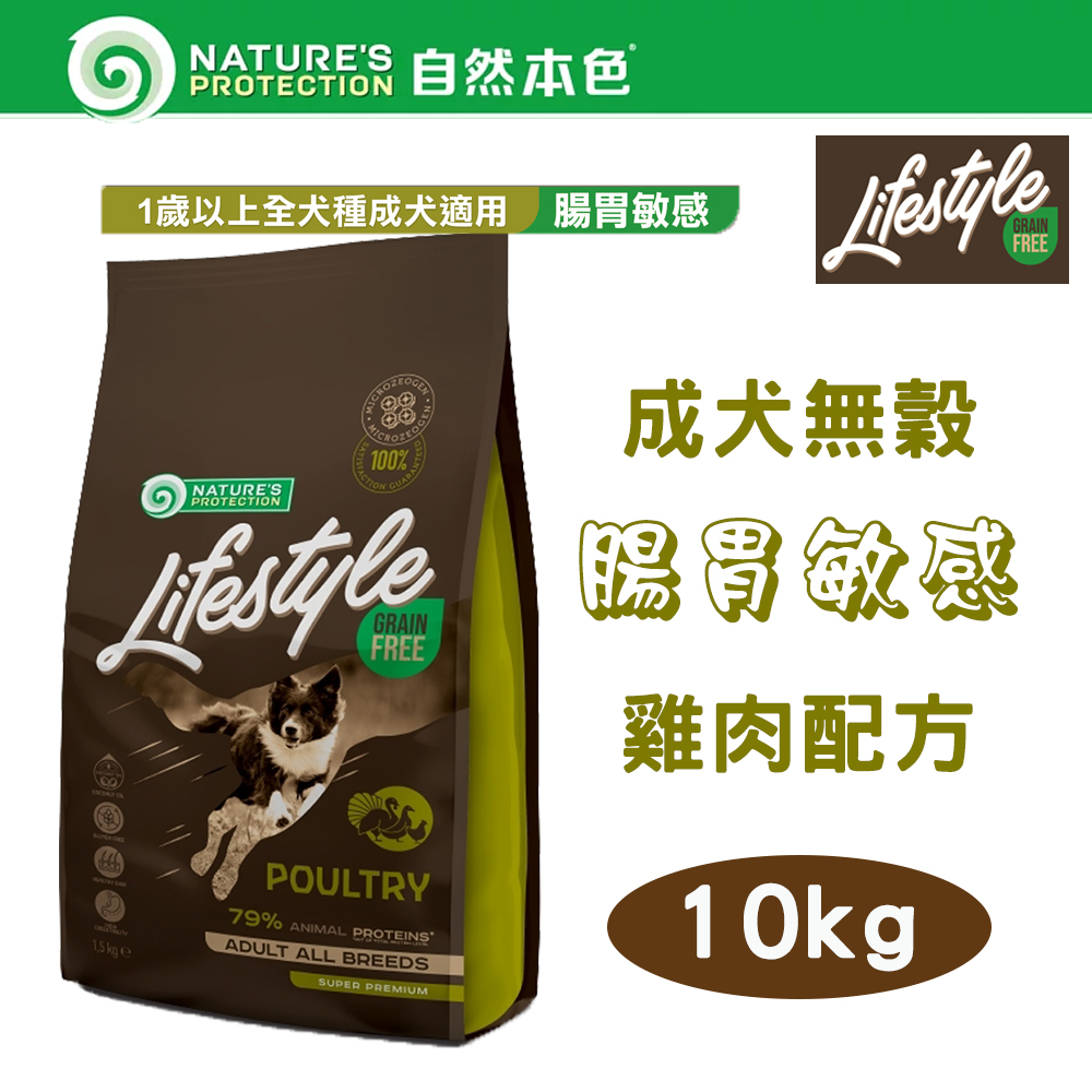 自然本色★LifeStyle系列 無穀成犬 腸胃敏感 雞肉配方 10kg