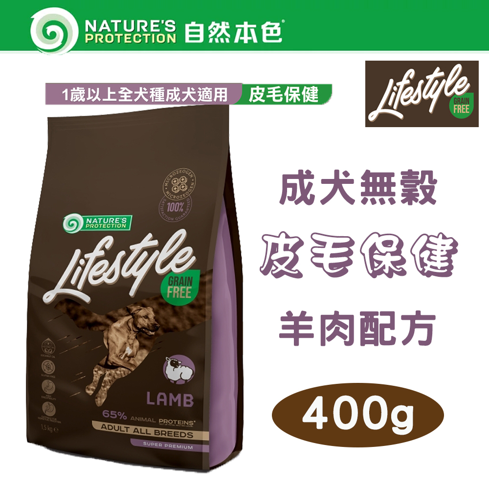 【2包組】自然本色★LifeStyle系列 無穀成犬 皮膚保健 羊肉配方 400g