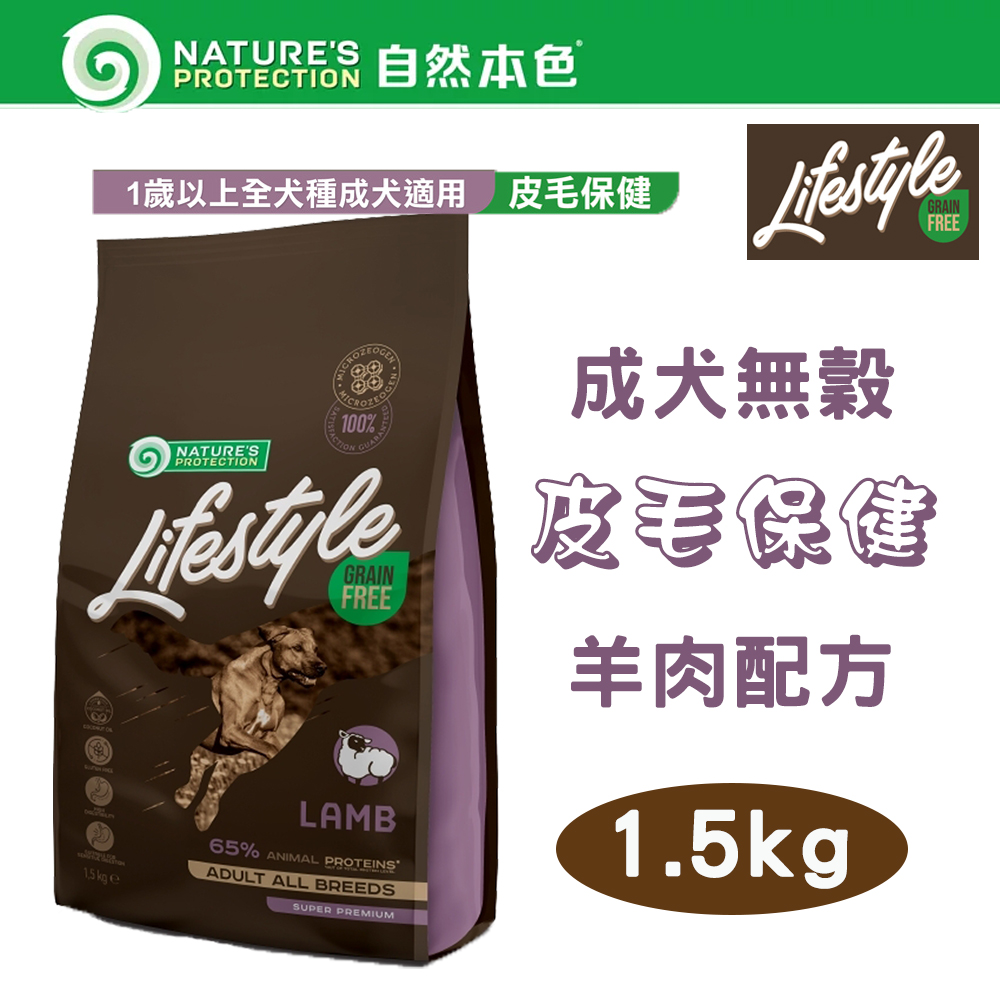 自然本色★LifeStyle系列 無穀成犬 皮膚保健 羊肉配方 1.5kg