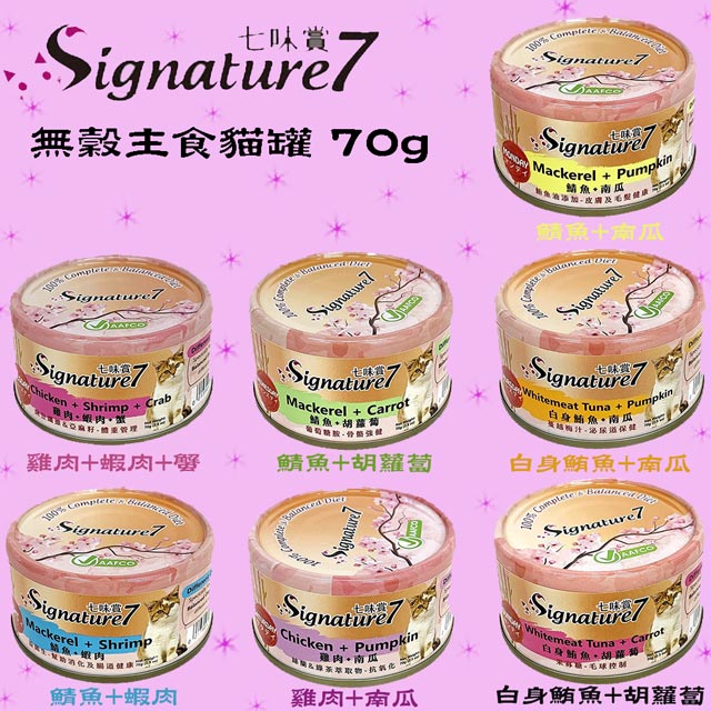 Signature7七味賞 心寵貓用主食罐-70g X 48罐