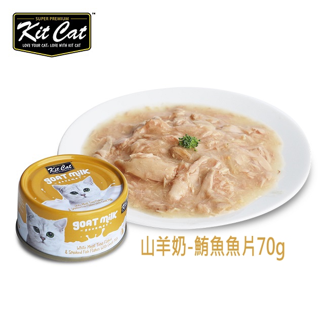 Kit Cat山羊奶湯罐-鮪魚.煙燻魚片 24入 70g