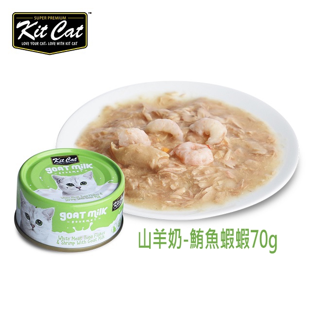 Kit Cat山羊奶湯罐-鮪魚.蝦蝦 24入 70g