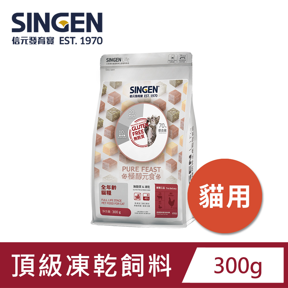 SINGEN 信元發育寶 貓用天然低敏無穀凍乾飼料-300g 新增牛肉 鴨肉 雞肉
