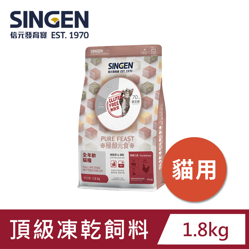 SINGEN 信元發育寶 貓用天然低敏無穀凍乾飼料-1.8kg 新增牛肉 鴨肉 雞肉