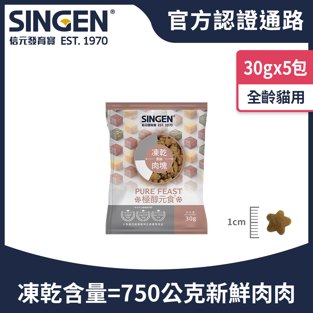 SINGEN 信元發育寶 貓用天然低敏無穀高品質凍乾飼料30g/5包 新增雞肉鴨肉牛肉 極醇元食鮮嫩三品