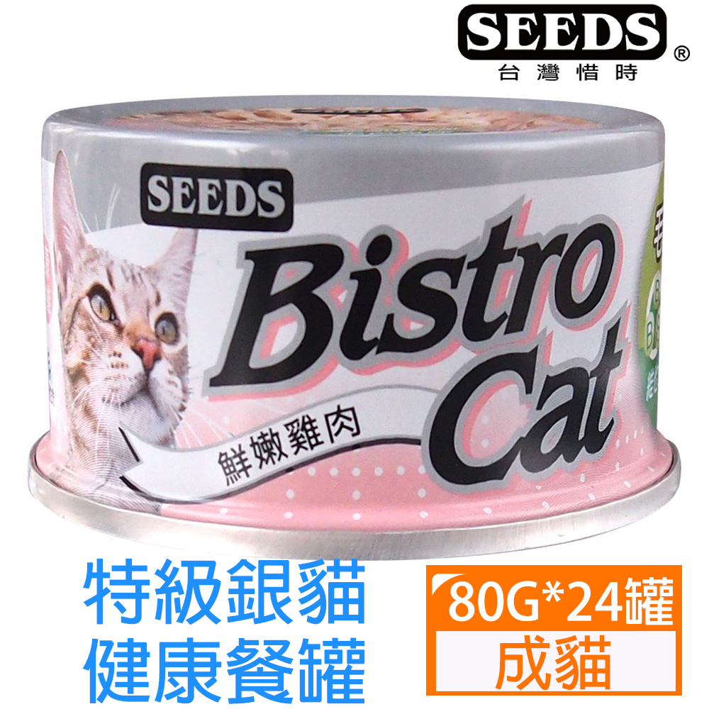 SEEDS惜時Bistro cat特級銀貓健康餐罐-鮮嫩雞肉80g*24罐