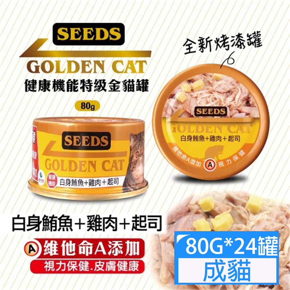 SEEDS惜時GOLDEN CAT健康機能特級金貓罐-白身鮪魚+雞肉+起司80g*24罐