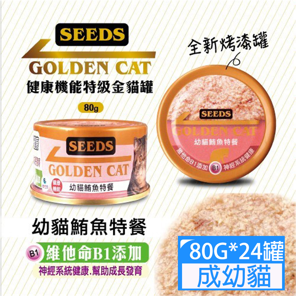 SEEDS惜時GOLDEN CAT健康機能特級金貓罐-白身鮪魚幼貓特餐80g*24罐