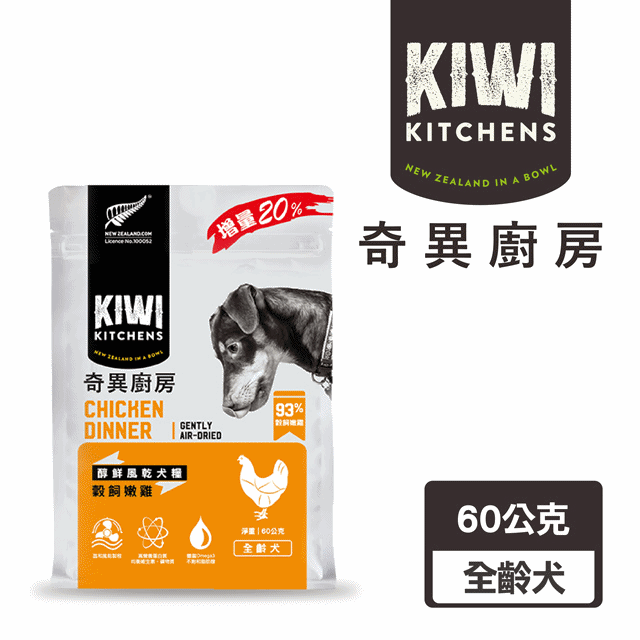 Kiwi Kitchens 奇異廚房 醇鮮風乾犬糧 穀飼嫩雞 60g