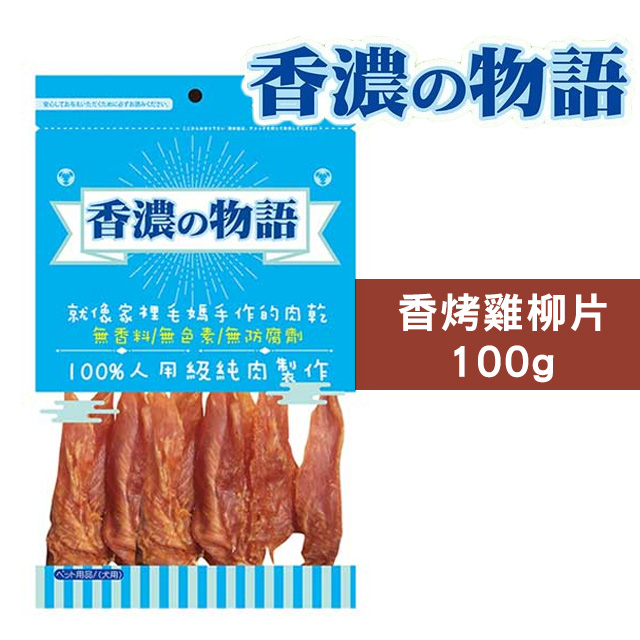 『香濃物語』香烤雞柳片100g