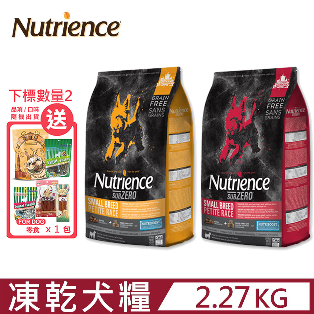 Nutrience紐崔斯SUBZERO頂級無穀小型犬+凍乾 2.27kg(5lbs)
