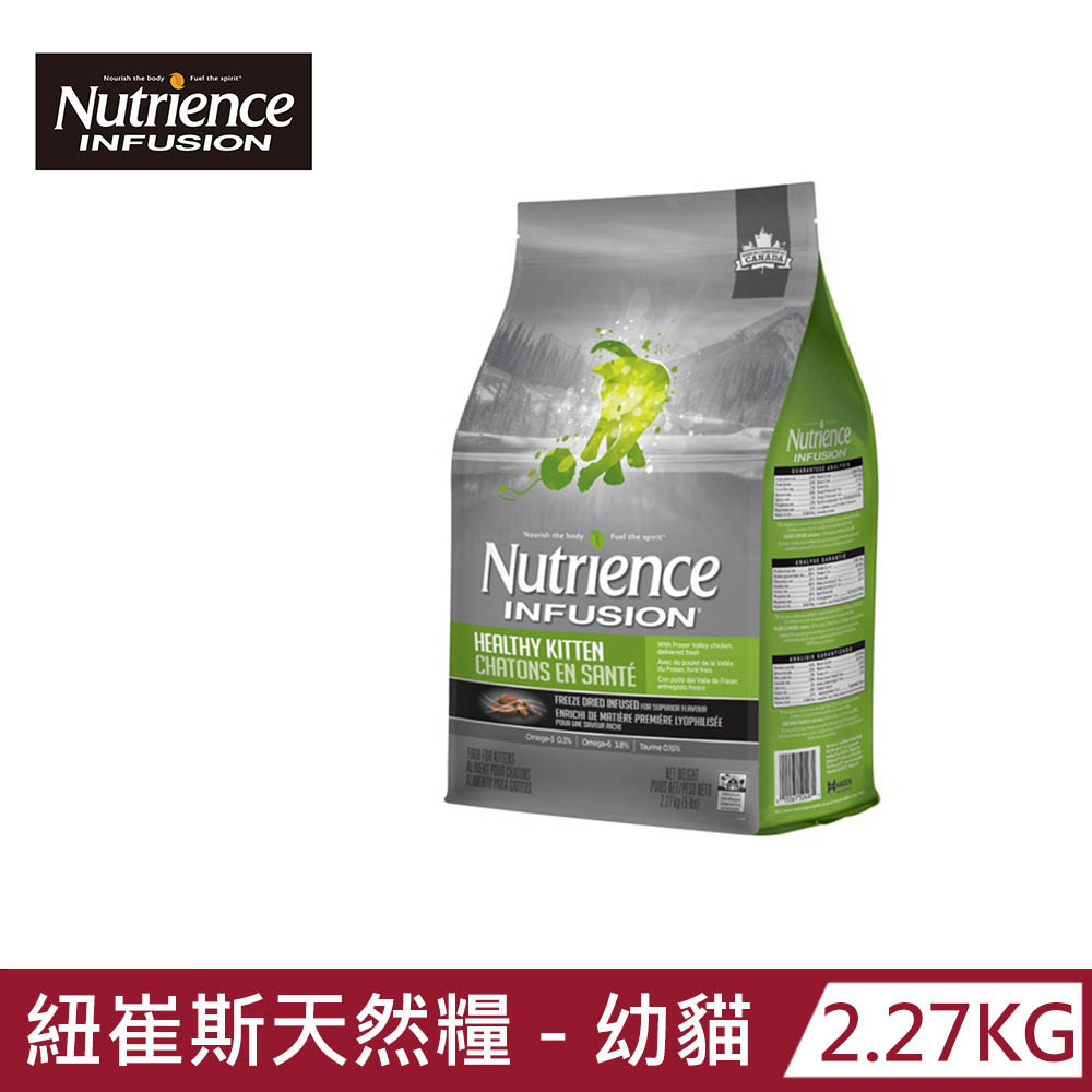 【Nutrience 紐崔斯】INFUSION天然糧-幼貓雞肉配方2.27kg