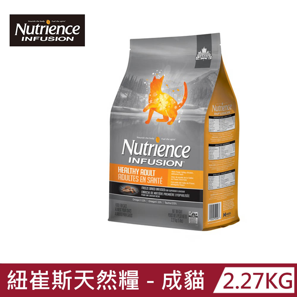 【Nutrience 紐崔斯】INFUSION天然糧-成貓雞肉配方2.27kg