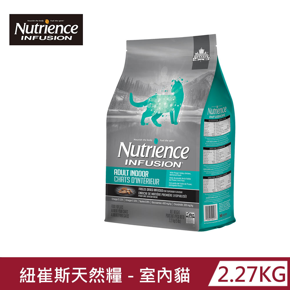 【Nutrience 紐崔斯】INFUSION天然糧-室內貓雞肉配方2.27kg