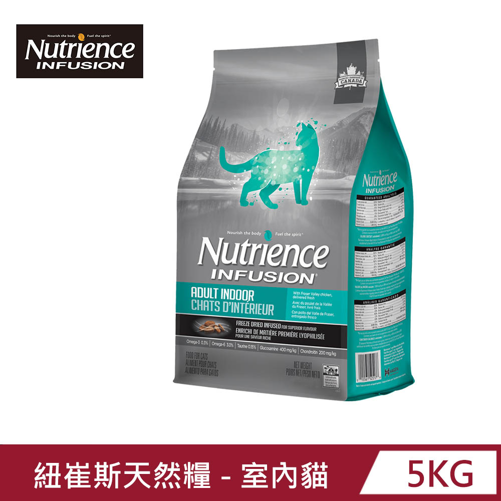 【Nutrience 紐崔斯】INFUSION天然糧-室內貓雞肉配方5kg