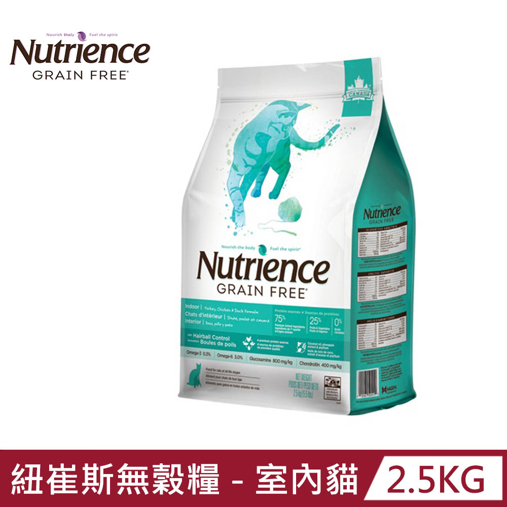 【Nutrience 紐崔斯】GRAIN FREE無穀養生室內貓-火雞肉+雞肉+鴨肉2.5kg