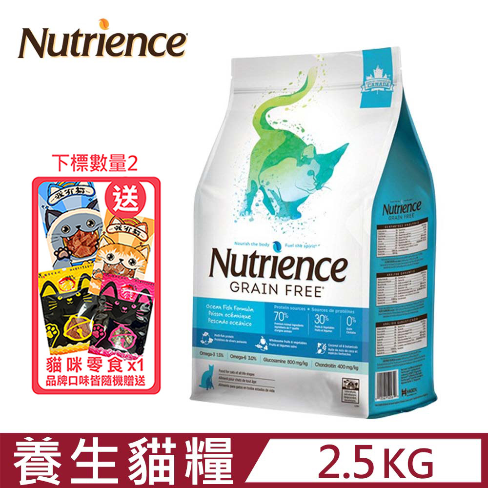 Nutrience紐崔斯GRAIN FREE無穀養生貓-六種魚(深海鱈魚&漢方草本) 2.5kg(5.5lbs)