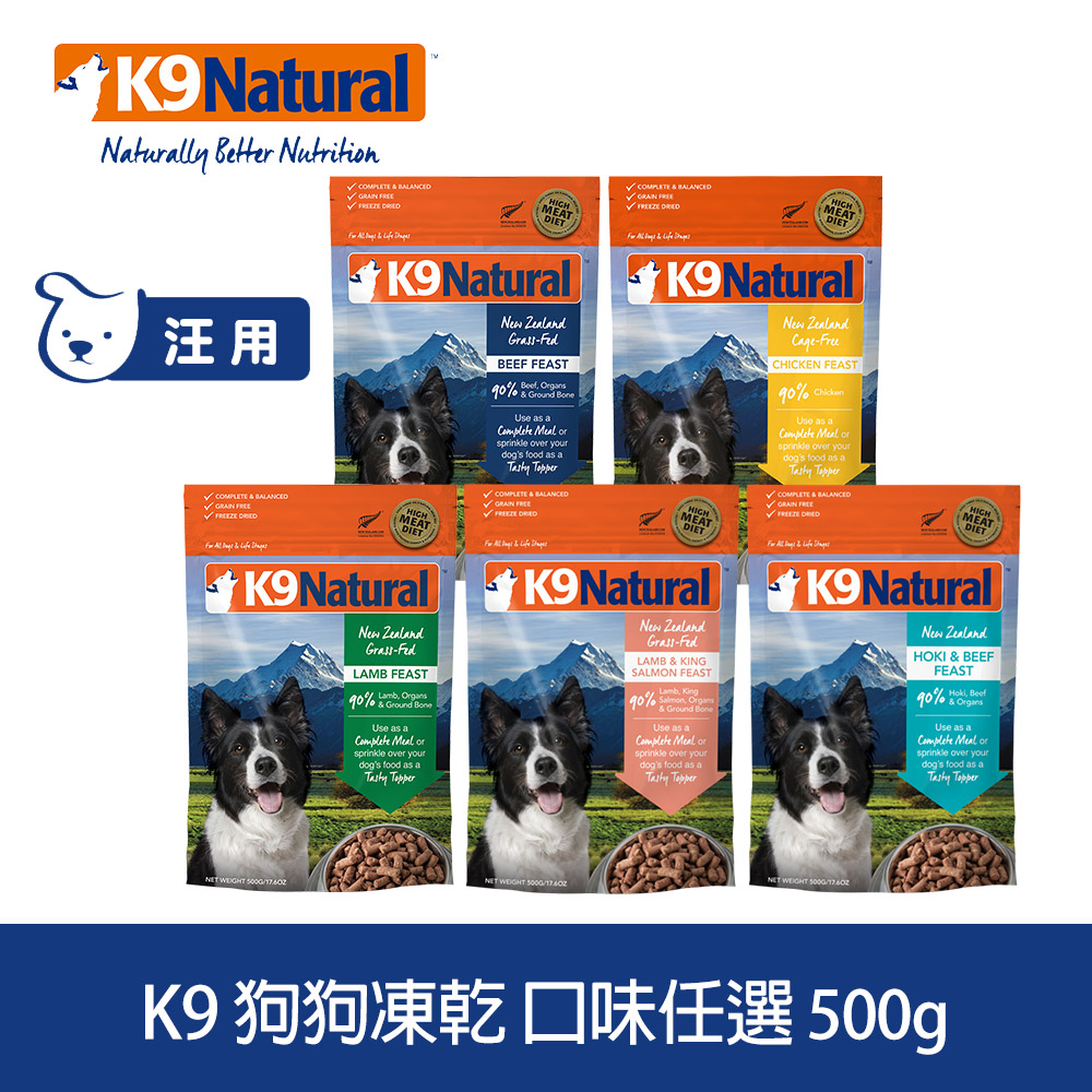 K9 Natural 狗狗凍乾生食餐 500g 口味任選
