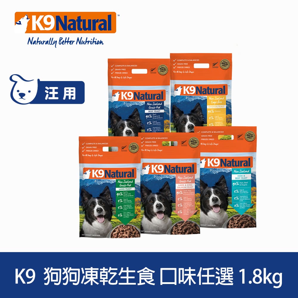 K9 Natural 狗狗凍乾生食餐 1.8kg 口味任選