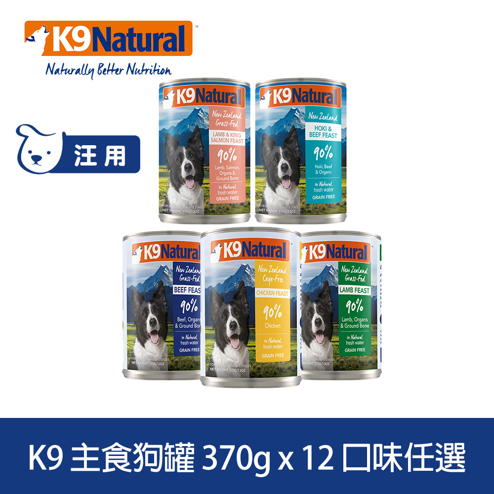 K9 Natural 鮮燉主食狗罐 370g 12件組 口味任選