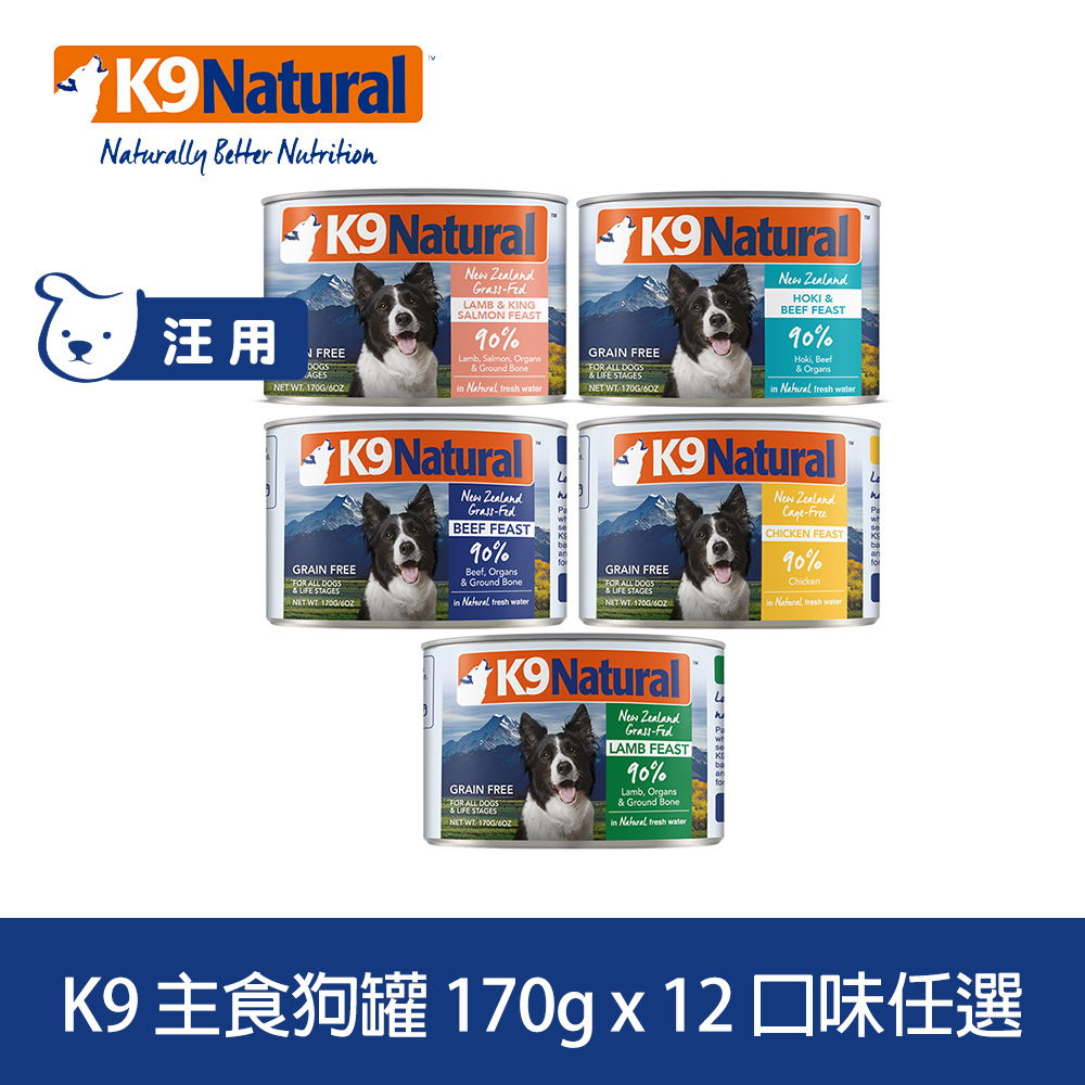 K9 Natural 鮮燉主食狗罐 170g 12件組 口味任選
