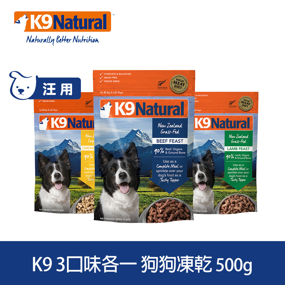 K9 Natural 狗狗凍乾生食餐 牛肉/羊肉/雞肉 500g 3件組