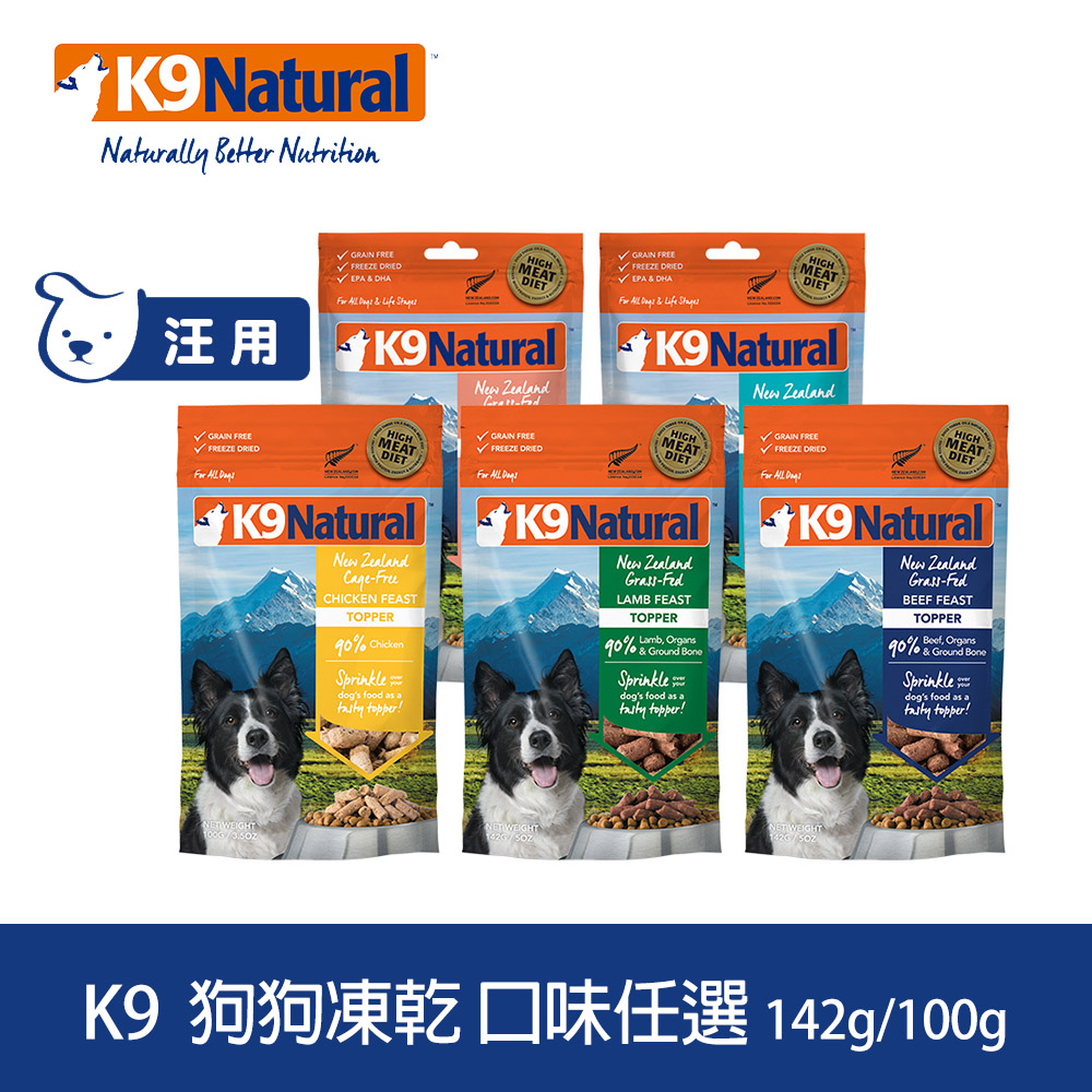 K9 Natural 狗狗凍乾生食餐 142g/100g 口味任選
