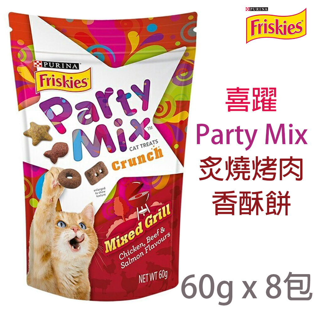 [8包Friskies喜躍Party Mix炙燒烤肉香酥餅 60g