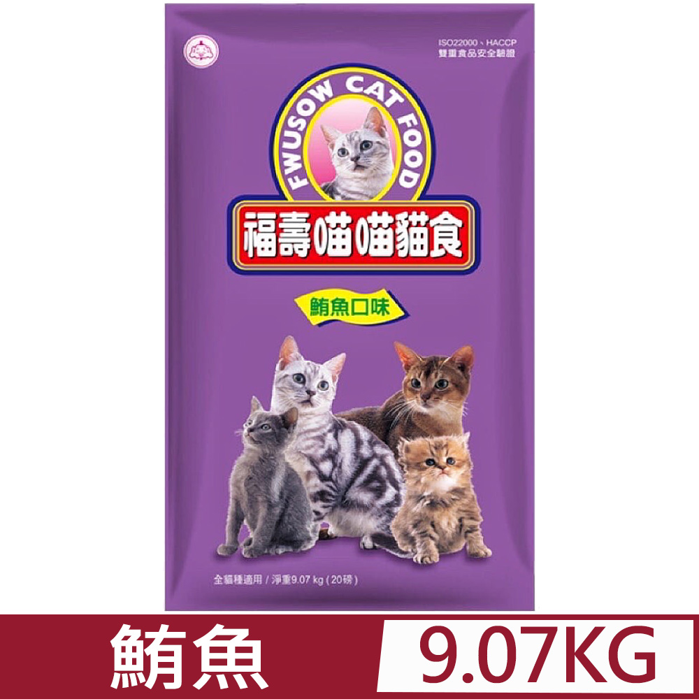 福壽喵喵貓食-鮪魚口味 9.07kg（20磅）