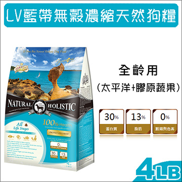 LV藍帶無穀濃縮天然狗糧 全齡用 太平洋+膠原蔬果 4LB