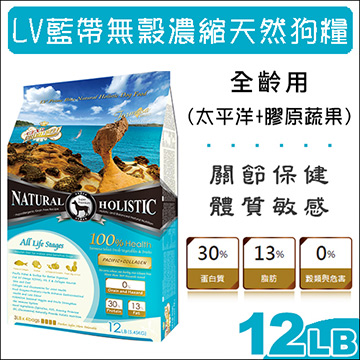 LV藍帶無穀濃縮天然狗糧 全齡用 太平洋+膠原蔬果 12LB