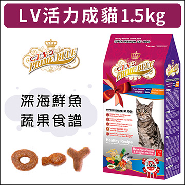 LV藍帶精選頂級貓食 海鮮蔬果 活力成貓 1.5KG