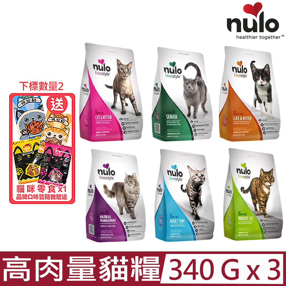 (3包組) NULO紐樂芙-無穀高肉量貓糧 340g