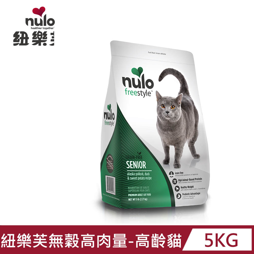 【NULO 紐樂芙】無穀高肉量高齡貓(阿拉斯加鱈魚+蔓越莓)5.4kg/12lb