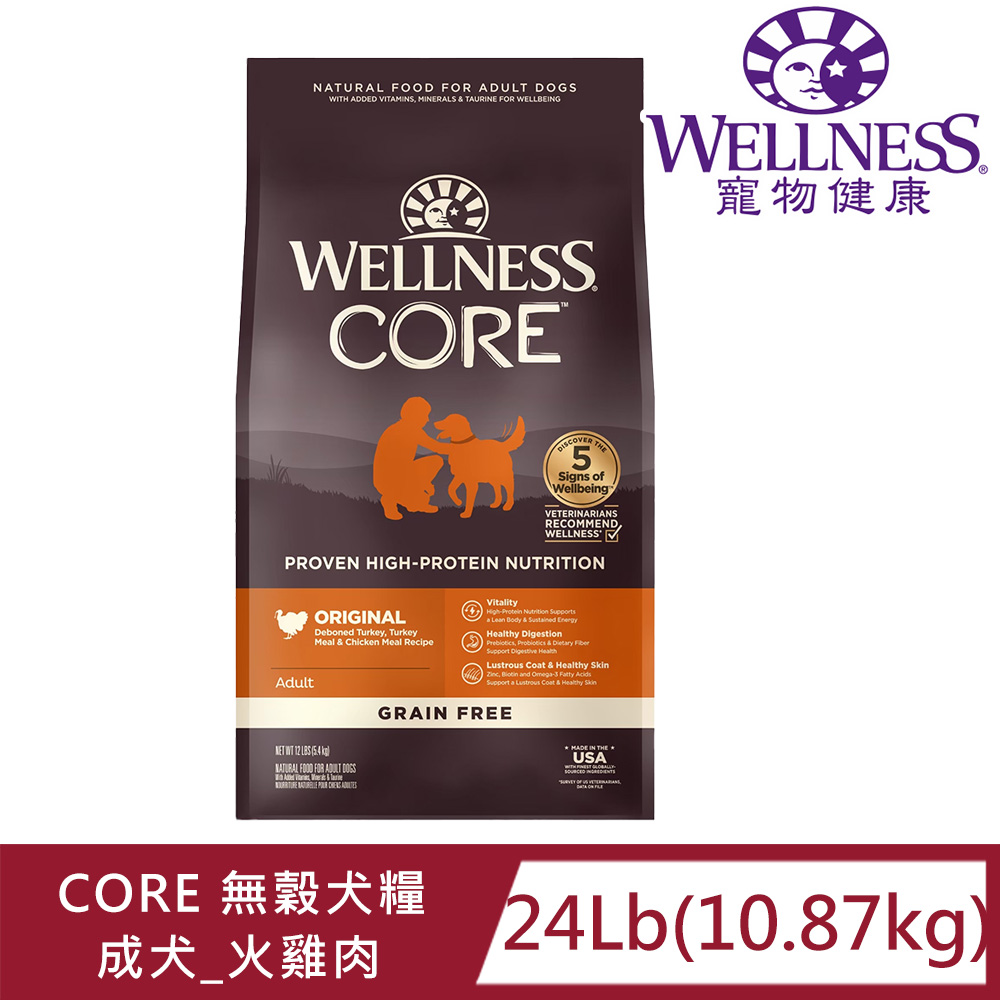 WELLNESS寵物健康-Core無榖成犬低敏經典美味24LB