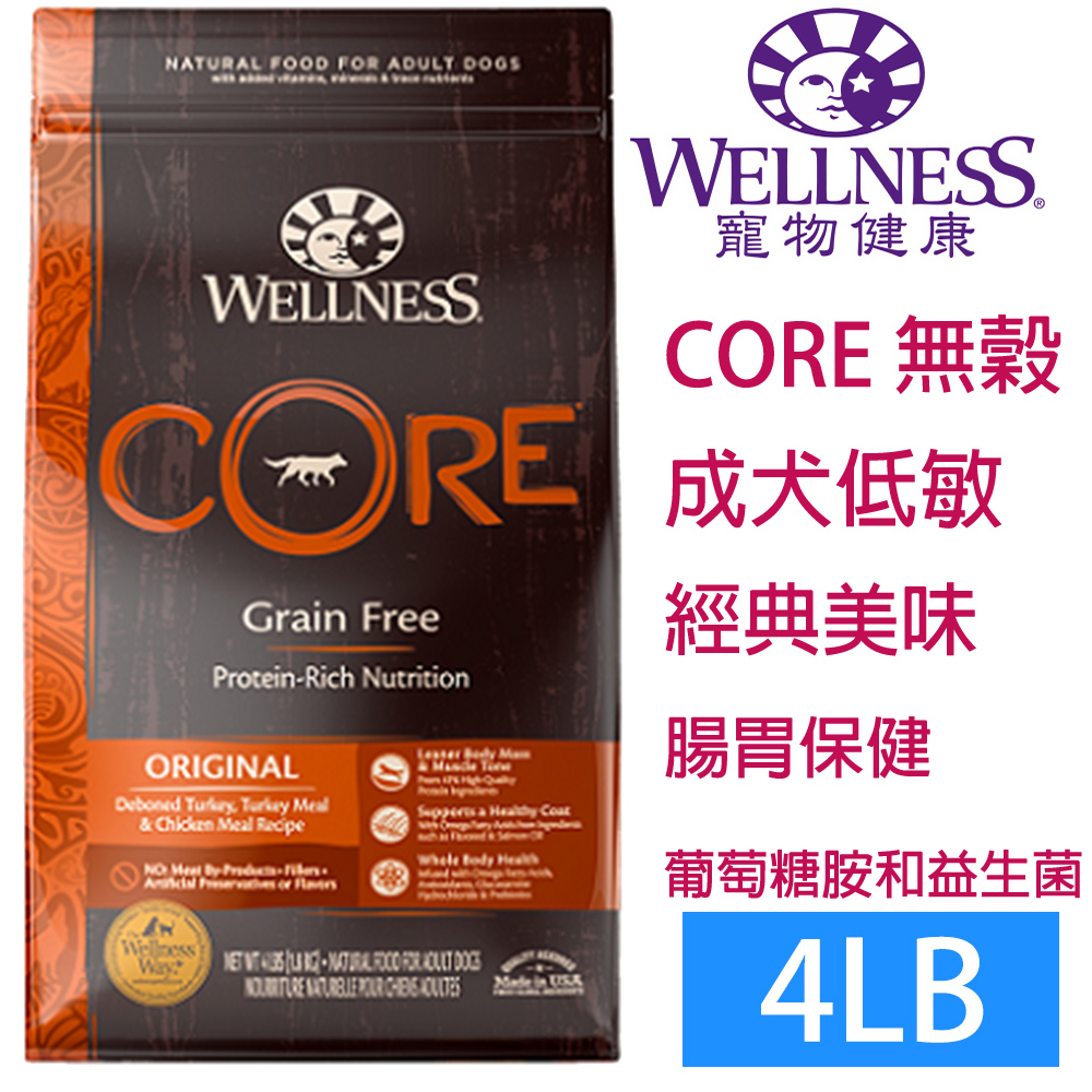 WELLNESS寵物健康-Core無榖成犬低敏經典美味4LB