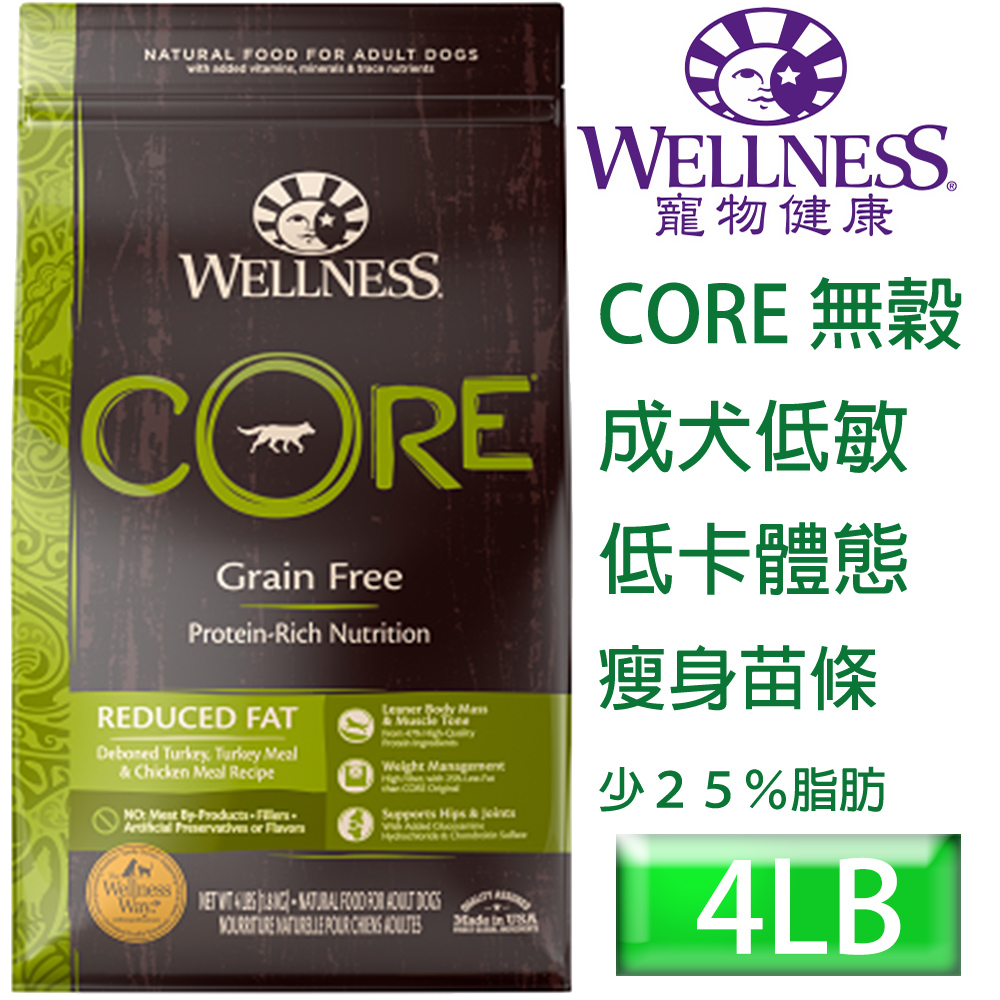 [4LBWELLNESS寵物健康-Core無榖成犬低敏低卡健康4LB