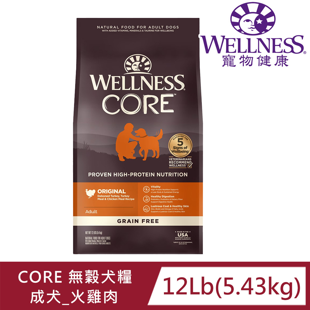 WELLNESS寵物健康-Core無榖成犬低敏經典美味12LB