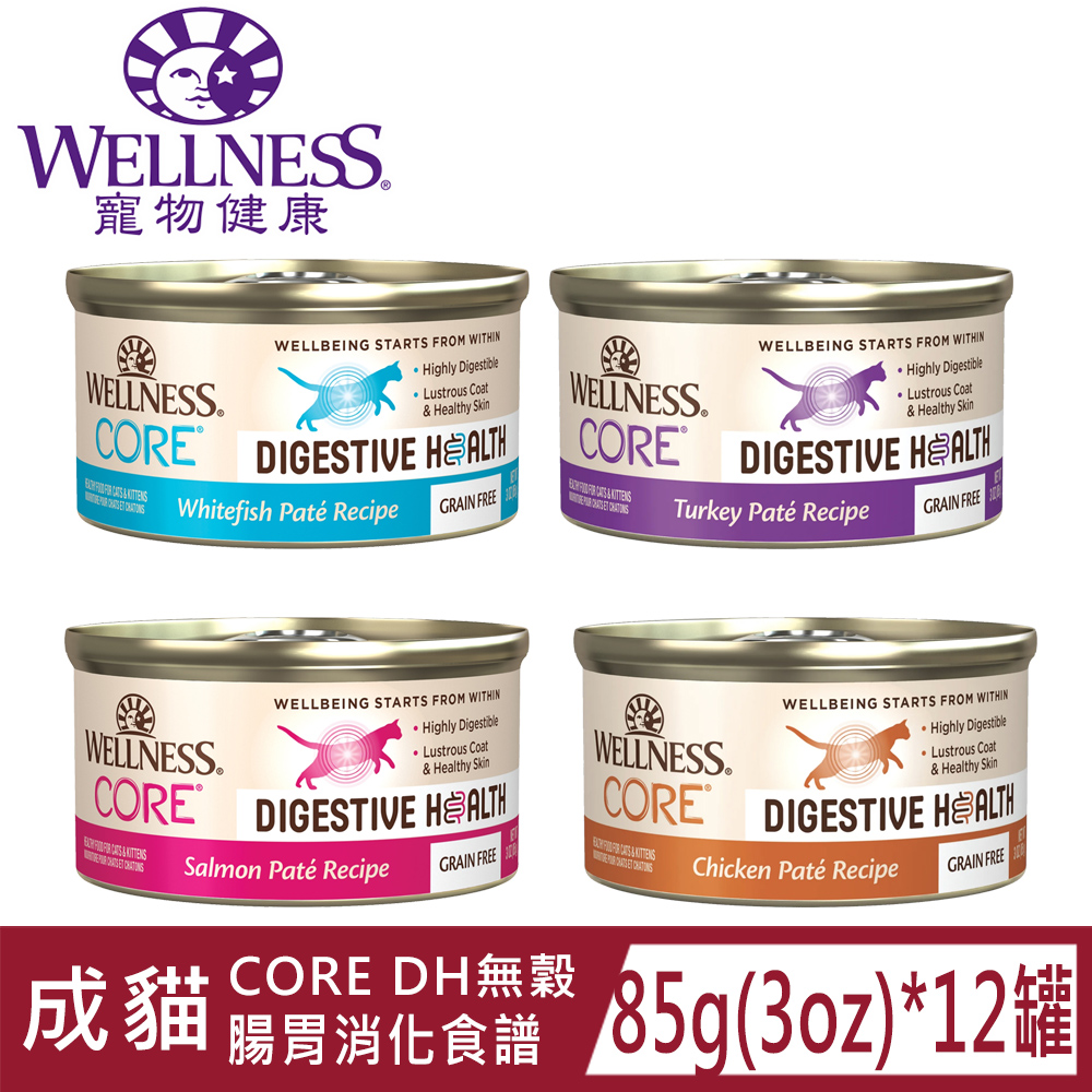 [12罐WELLNESS寵物健康-Core腸胃消化機能DH系列85g(3oz)