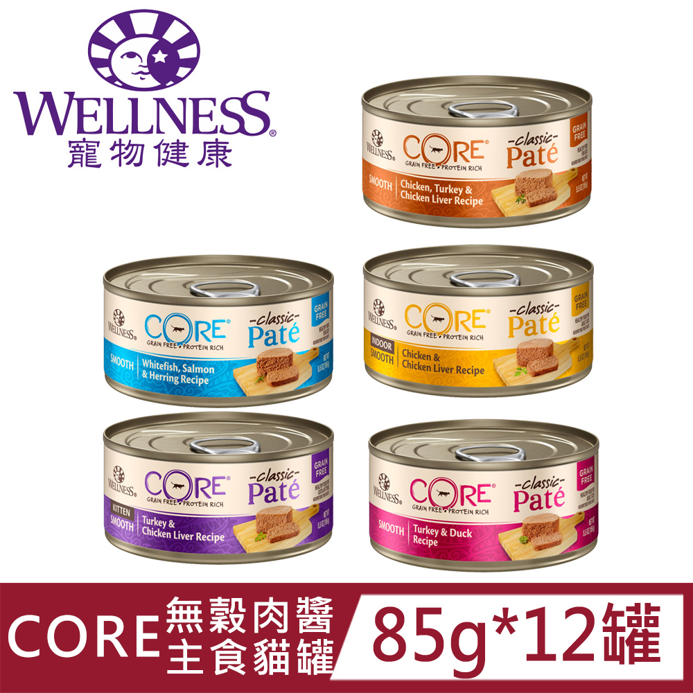 [12罐Wellness寵物健康-CORE無穀肉醬主食貓罐85g