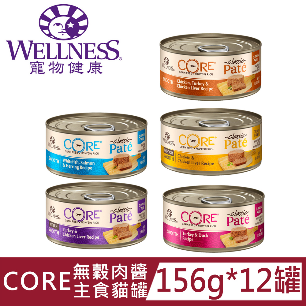 [12罐Wellness寵物健康-CORE無穀肉醬主食罐156g
