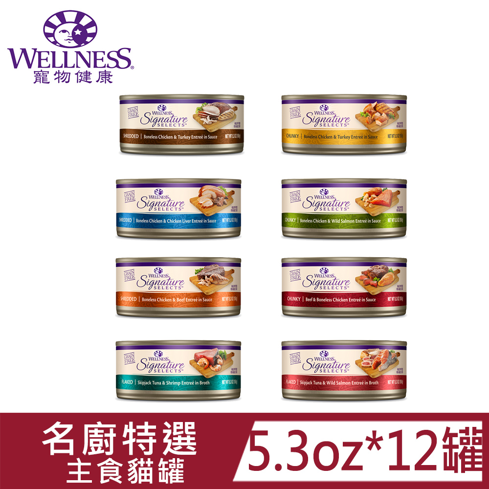 Wellness寵物健康SS名廚特選主食貓罐(泥)罐系列5.3oz(150g)*12罐