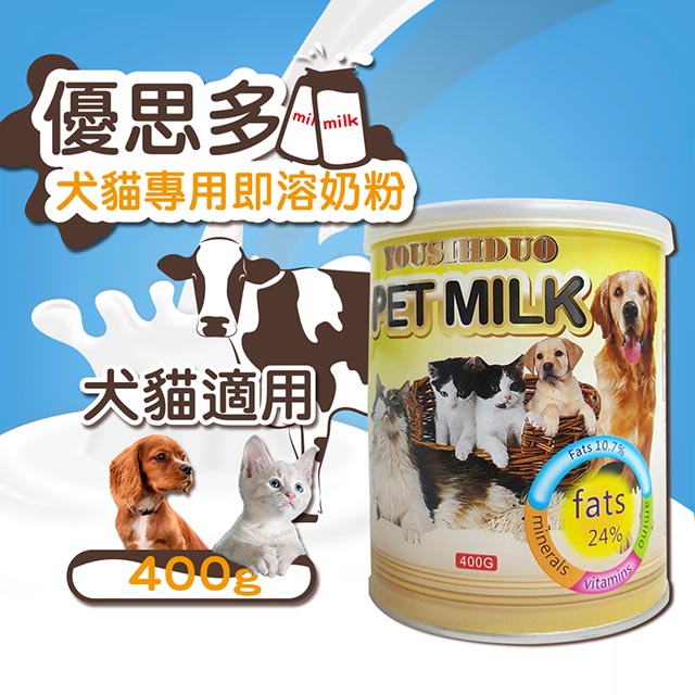 [2罐組 YOUSIHDUO 優思多 犬貓奶粉 400g/罐 高鈣 高蛋白 體質強化 寵物營養補充