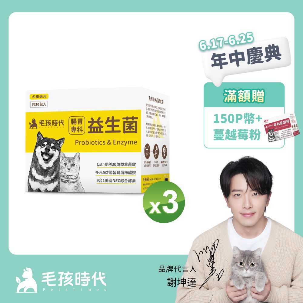 【毛孩時代】犬貓腸胃專科益生菌 (30包/盒)x3盒