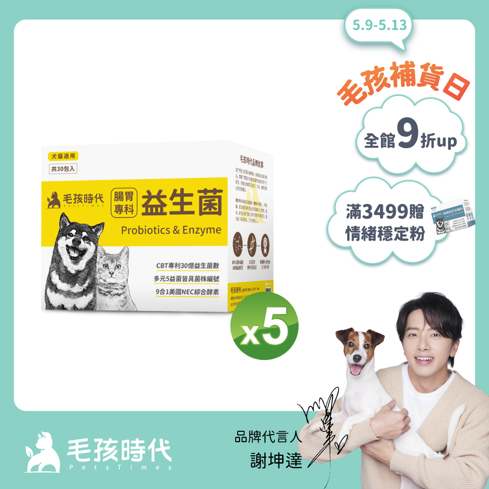 【毛孩時代】犬貓腸胃專科益生菌 (30包/盒)x5盒