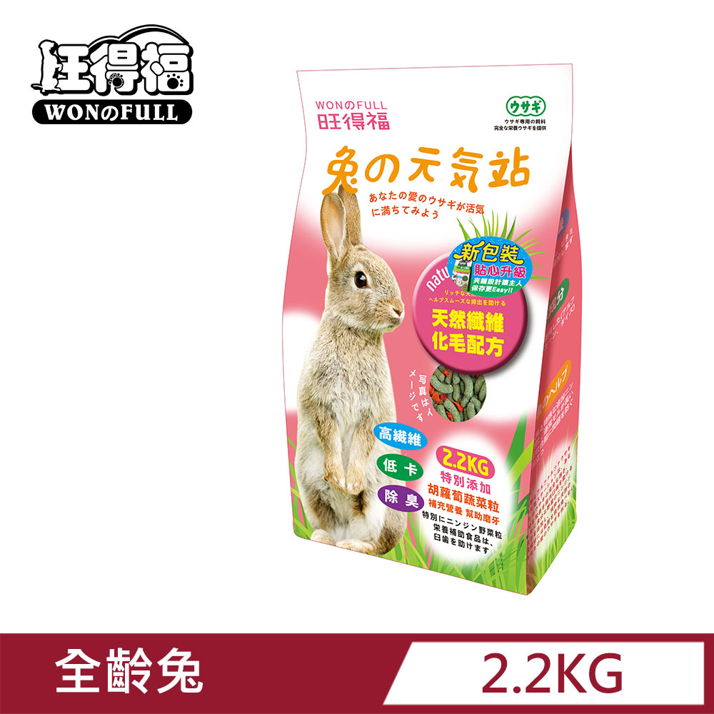 旺得福-兔の元氣站(2.2kg)