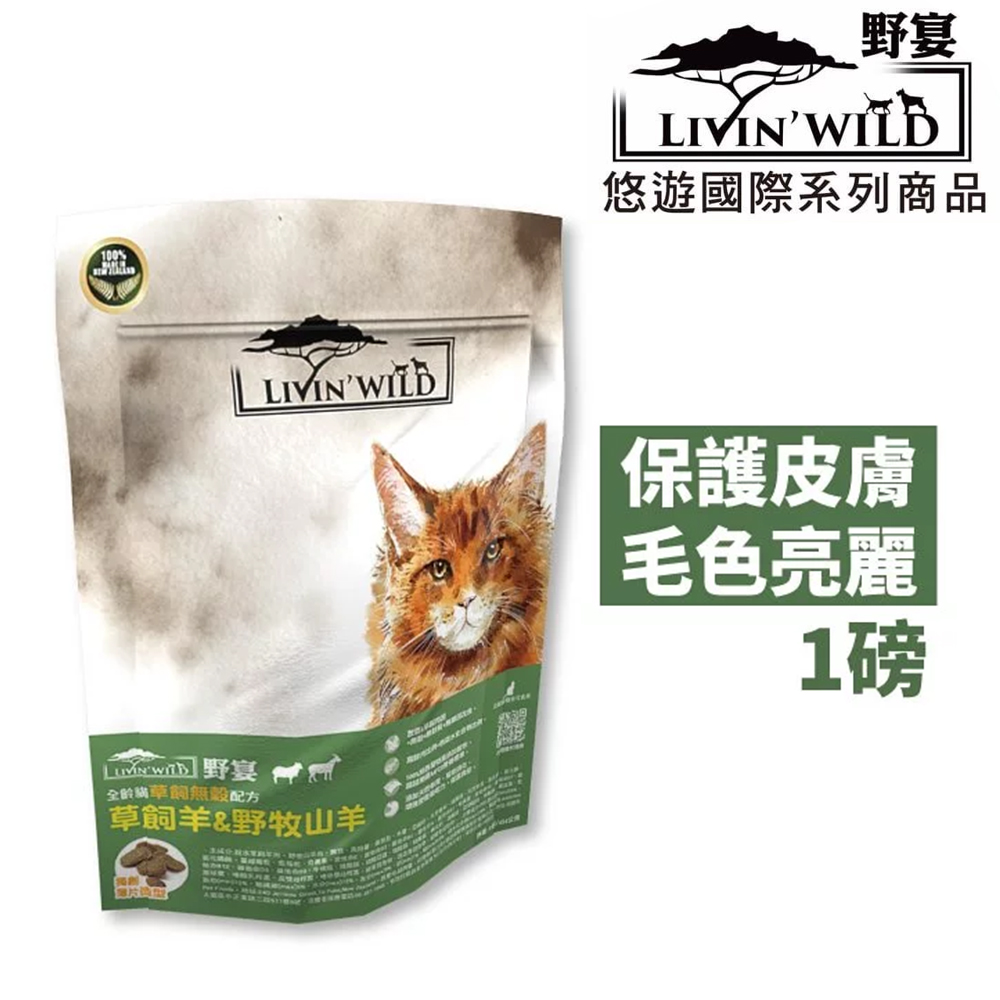 【即期品促銷3入組】Livin’Wild野宴無穀全齡貓飼料 草飼羊&野牧山羊1lb