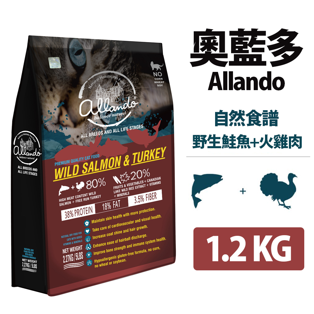 ├Allando 奧藍多┐天然無穀貓鮮糧 野生鮭魚+火雞肉 1.2KG