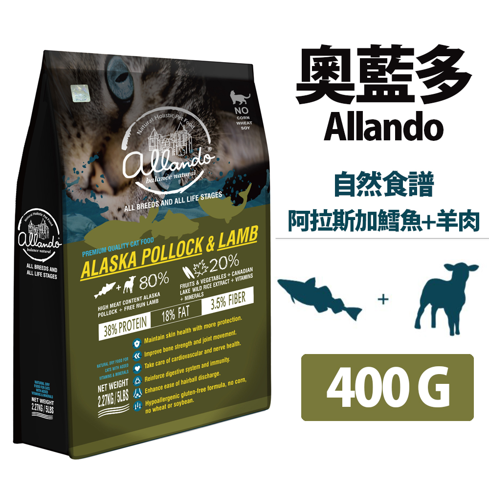 2入組 ├Allando 奧藍多┐天然無穀貓鮮糧 阿拉斯加鱈魚+羊肉 400G